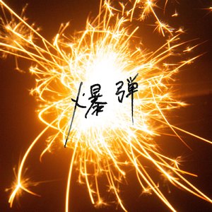 中出中文字幕MV免费高清在线
